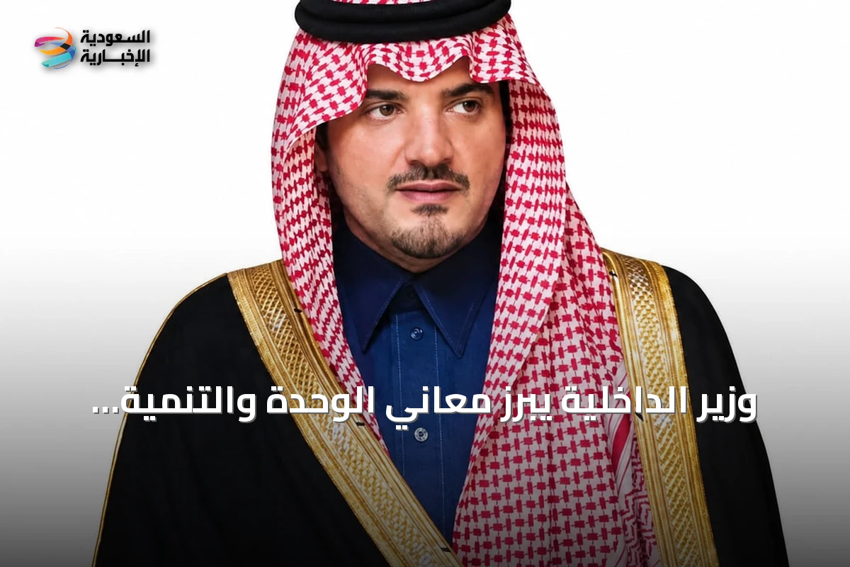 وزير الداخلية يبرز معاني الوحدة والتنمية في اليوم الوطني السعودي
