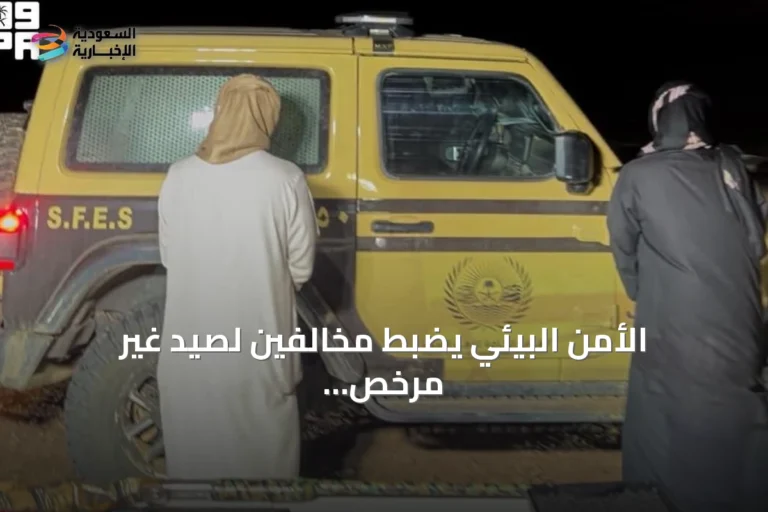 الأمن البيئي يضبط مخالفين لصيد غير مرخص في المدينة المنورة