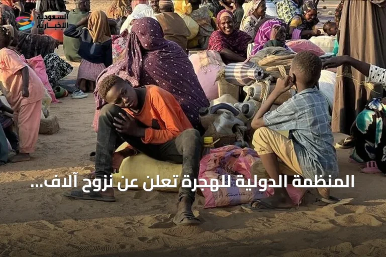 المنظمة الدولية للهجرة تُعلن عن نزوح آلاف من أم بادر في شمال كردفان بسبب تدهور الأمن