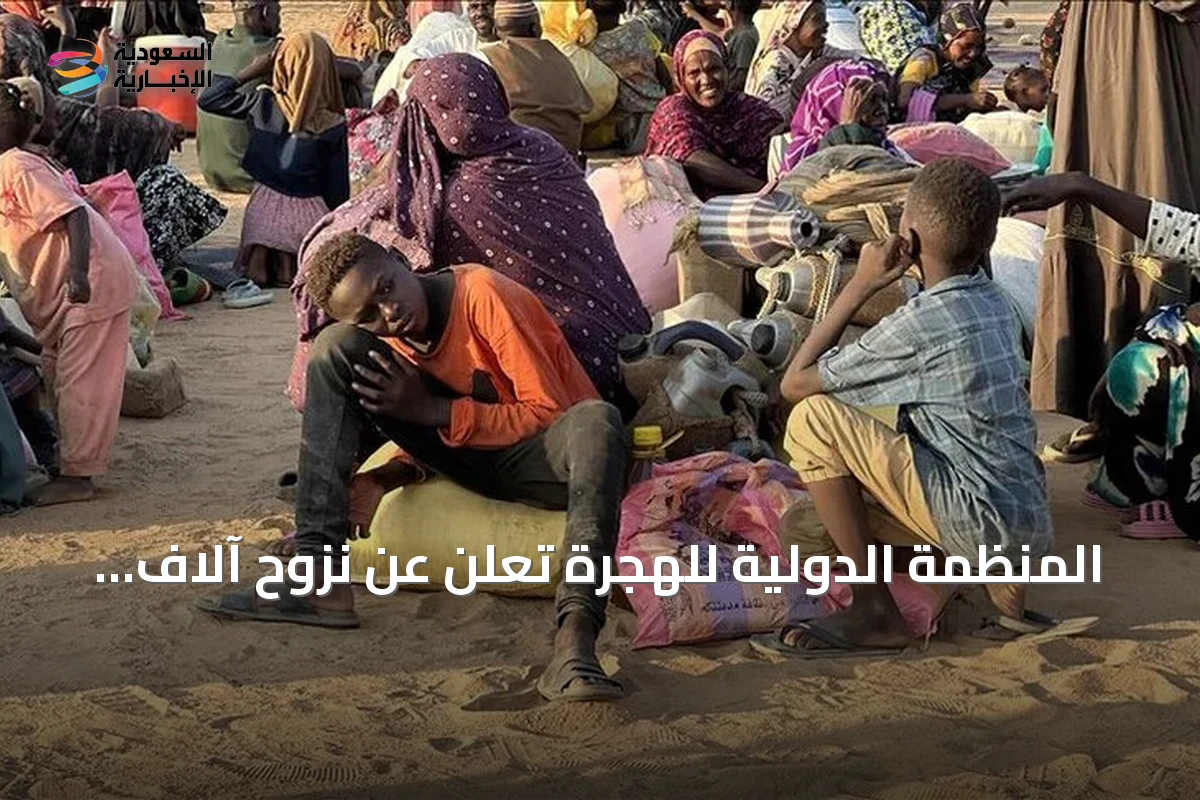 المنظمة الدولية للهجرة تُعلن عن نزوح آلاف من أم بادر في شمال كردفان بسبب تدهور الأمن