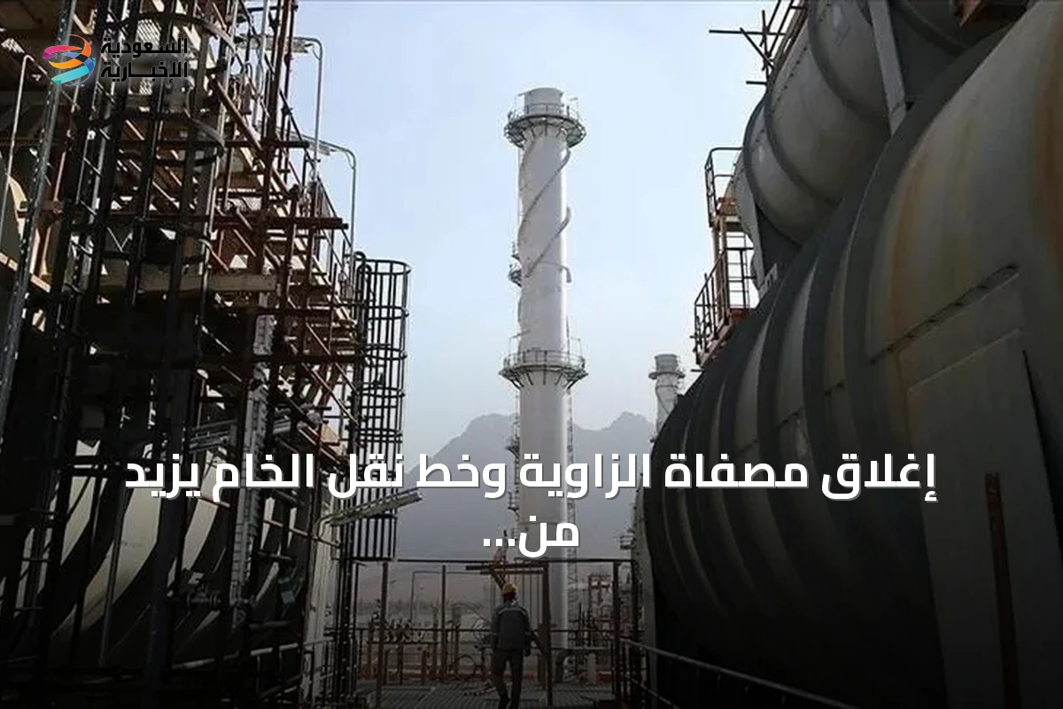 إغلاق مصفاة الزاوية وخط نقل الخام يزيد من خسائر ليبيا النفطية