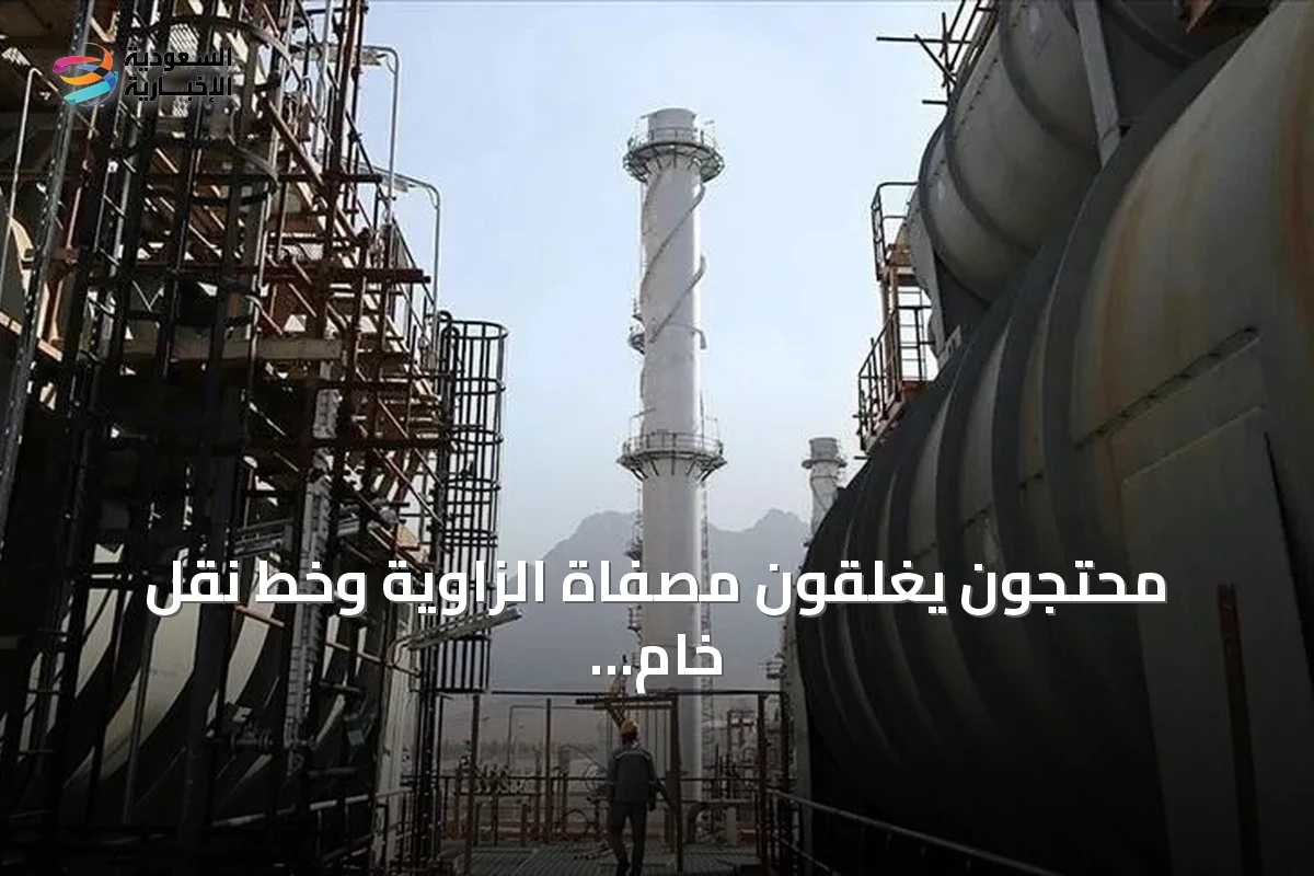 محتجون يغلقون مصفاة الزاوية وخط نقل خام الشرارة في ليبيا