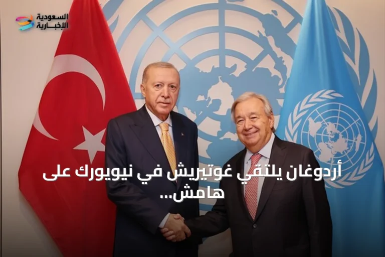 أردوغان يلتقي غوتيريش في نيويورك على هامش الجمعية العامة للأمم المتحدة