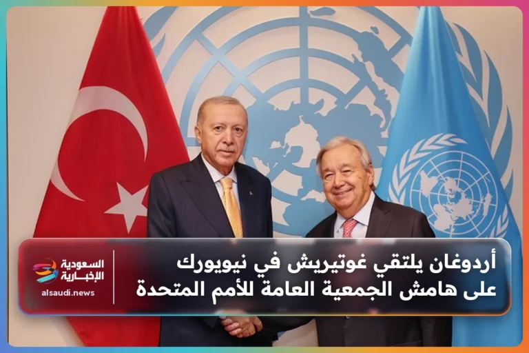 أردوغان يلتقي غوتيريش في نيويورك على هامش الجمعية العامة للأمم المتحدة