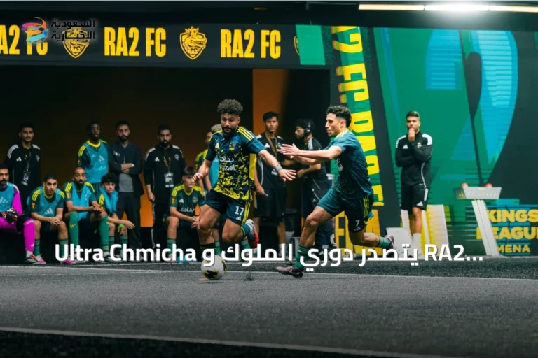 Ultra Chmicha يتصدر دوري الملوك و RA2 يحقق أول فوز سعودي