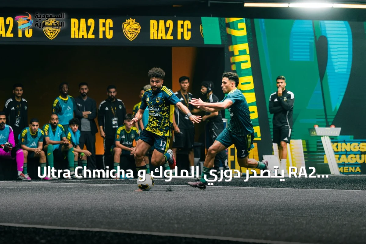 Ultra Chmicha يتصدر دوري الملوك و RA2 يحقق أول فوز سعودي