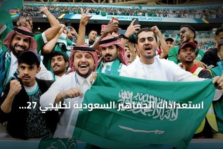 استعدادات الجماهير السعودية لخليجي 27: الأهازيج والتيفو في مواجهة الكويت