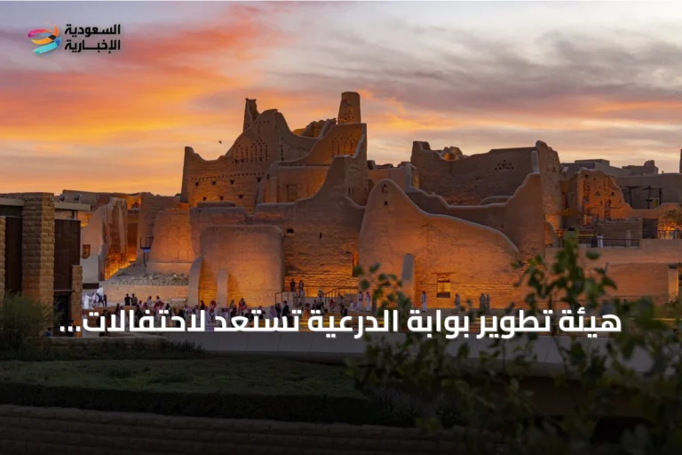 هيئة تطوير بوابة الدرعية تستعد لاحتفالات اليوم الوطني بمسيرة عسكرية وفعاليات ثقافية