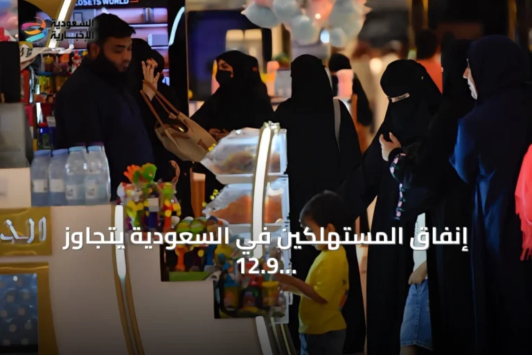 إنفاق المستهلكين في السعودية يتجاوز 12.9 مليار ريال خلال أسبوع