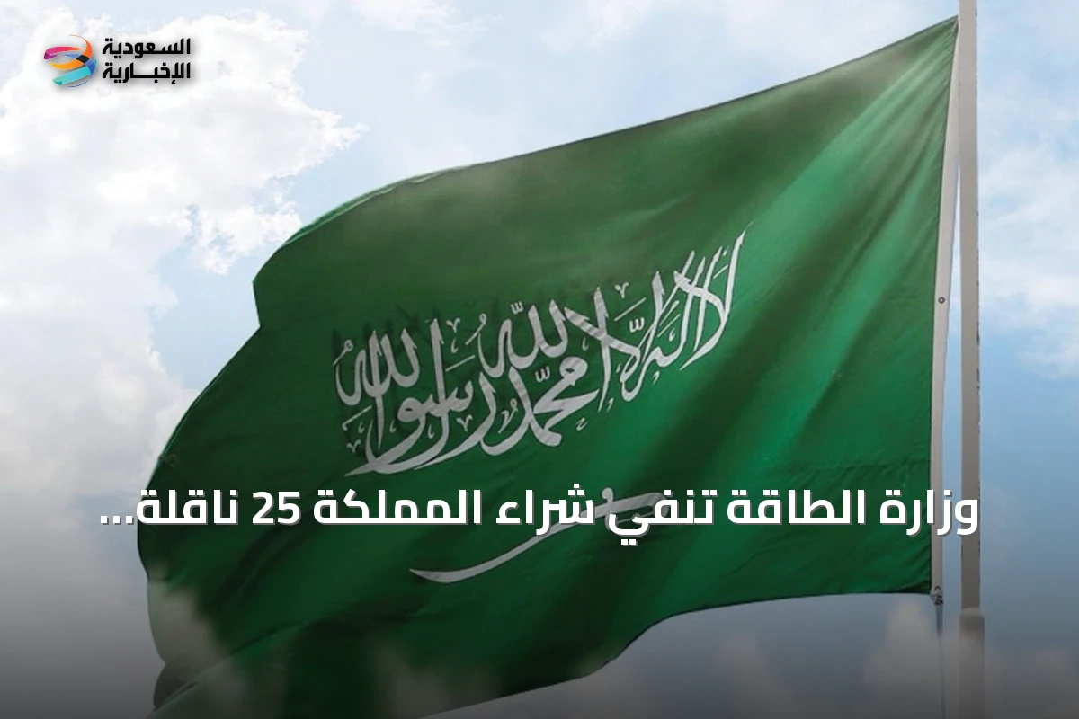 وزارة الطاقة تنفي شراء المملكة 25 ناقلة نفطية وتوضح أسباب ارتفاع تكاليف النقل