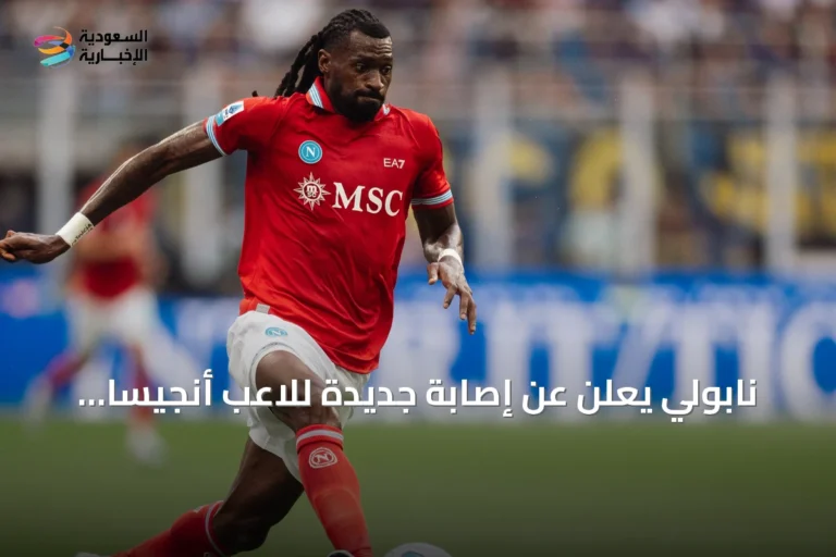 نابولي يعلن عن إصابة جديدة للاعب أنجيسا في الفخذ