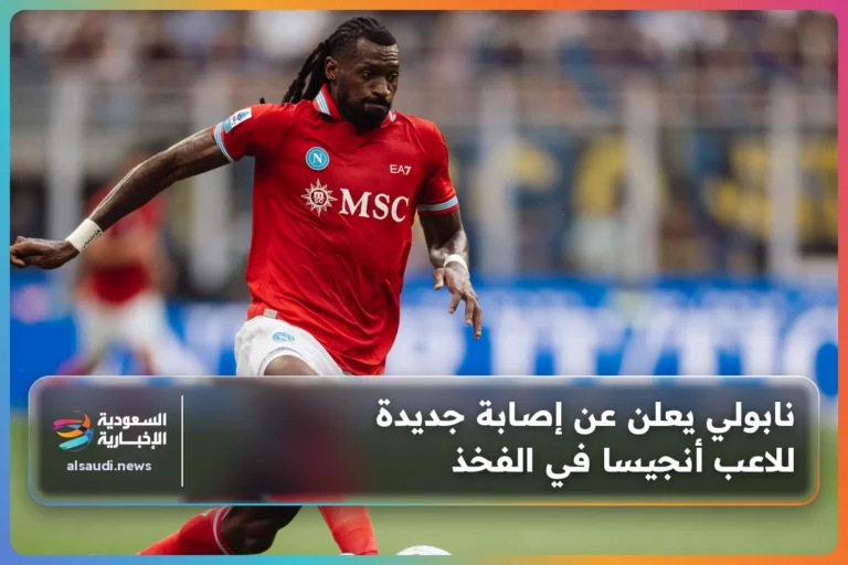 نابولي يعلن عن إصابة جديدة للاعب أنجيسا في الفخذ