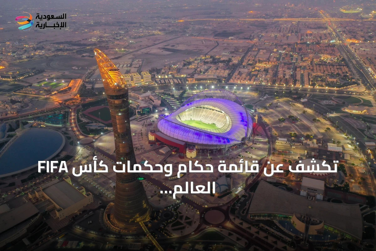 FIFA تكشف عن قائمة حكام وحكمات كأس العالم تحت 17 سنة قطر 2026