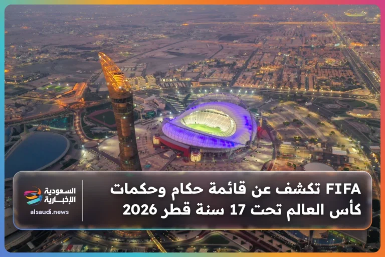 FIFA تكشف عن قائمة حكام وحكمات كأس العالم تحت 17 سنة قطر 2026