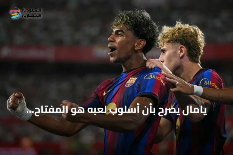 يامال يصرّح بأن أسلوب لعبه هو المفتاح للفوز بالكرة الذهبية