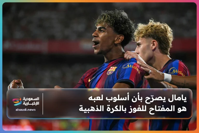 يامال يصرّح بأن أسلوب لعبه هو المفتاح للفوز بالكرة الذهبية