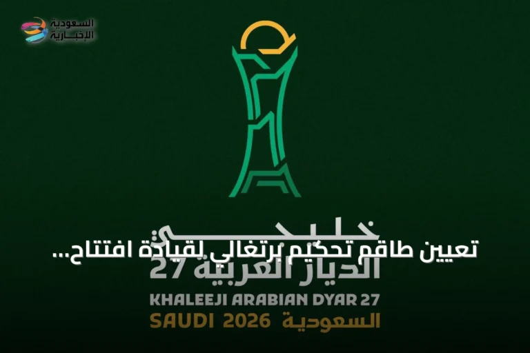 تعيين طاقم تحكيم برتغالي لقيادة افتتاح كأس الخليج 27 بجدة