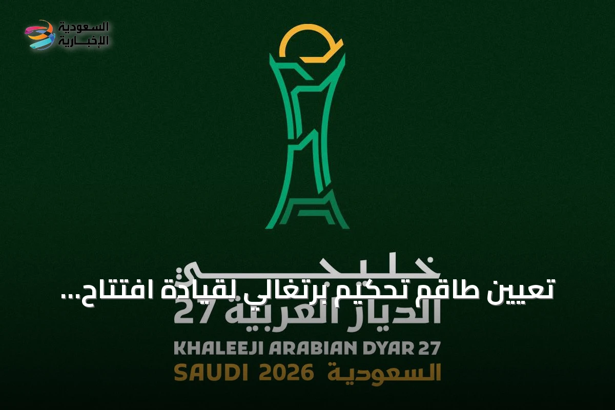 تعيين طاقم تحكيم برتغالي لقيادة افتتاح كأس الخليج 27 بجدة