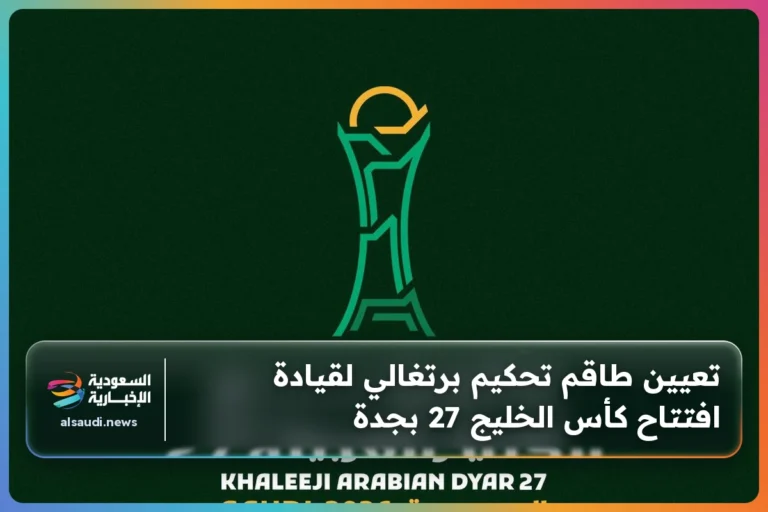تعيين طاقم تحكيم برتغالي لقيادة افتتاح كأس الخليج 27 بجدة