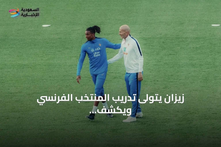 زيزان يتولى تدريب المنتخب الفرنسي ويكشف عن أول قائمة له
