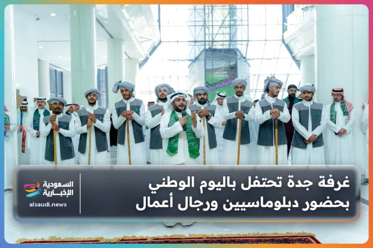 غرفة جدة تحتفل باليوم الوطني بحضور دبلوماسيين ورجال أعمال