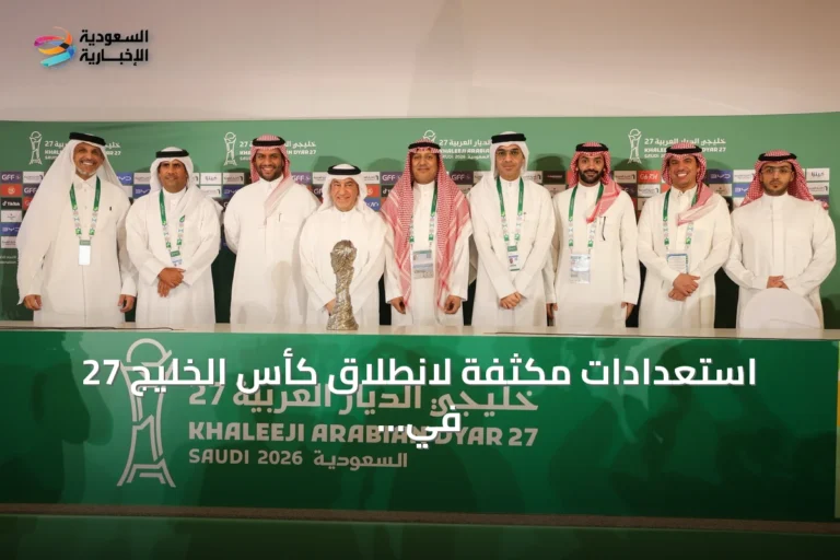 استعدادات مكثفة لانطلاق كأس الخليج 27 في جدة