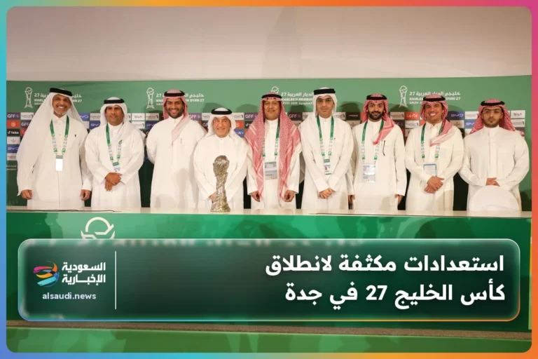 استعدادات مكثفة لانطلاق كأس الخليج 27 في جدة