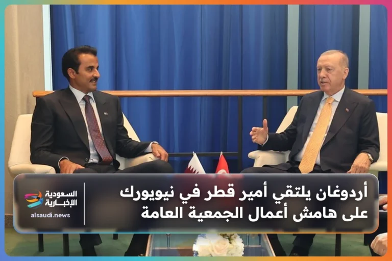 أردوغان يلتقي أمير قطر في نيويورك على هامش أعمال الجمعية العامة