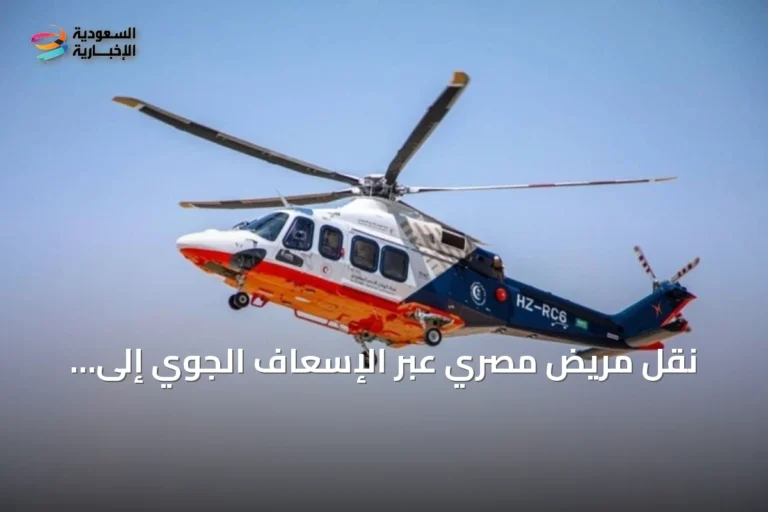 نقل مريض مصري عبر الإسعاف الجوي إلى مستشفى الملك فهد بعد جلطة قلبية