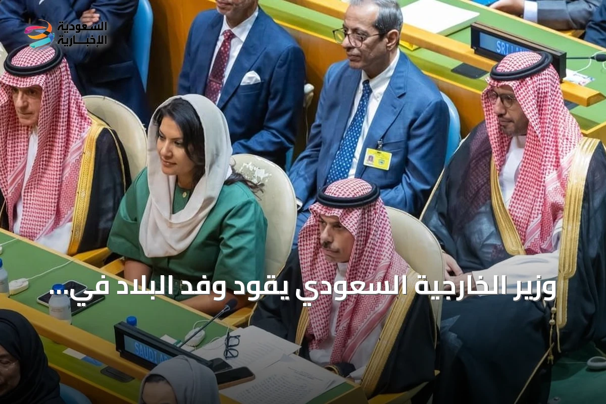 وزير الخارجية السعودي يقود وفد البلاد في افتتاح الدورة رفيعة المستوى للجمعية العامة للأمم المتحدة