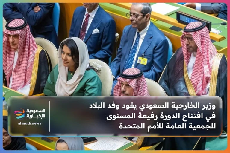 وزير الخارجية السعودي يقود وفد البلاد في افتتاح الدورة رفيعة المستوى للجمعية العامة للأمم المتحدة