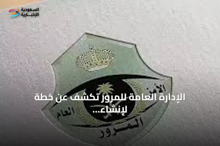 الإدارة العامة للمرور تكشف عن خطة لإنشاء ست مدارس لتعليم القيادة في مناطق مختلفة من المملكة