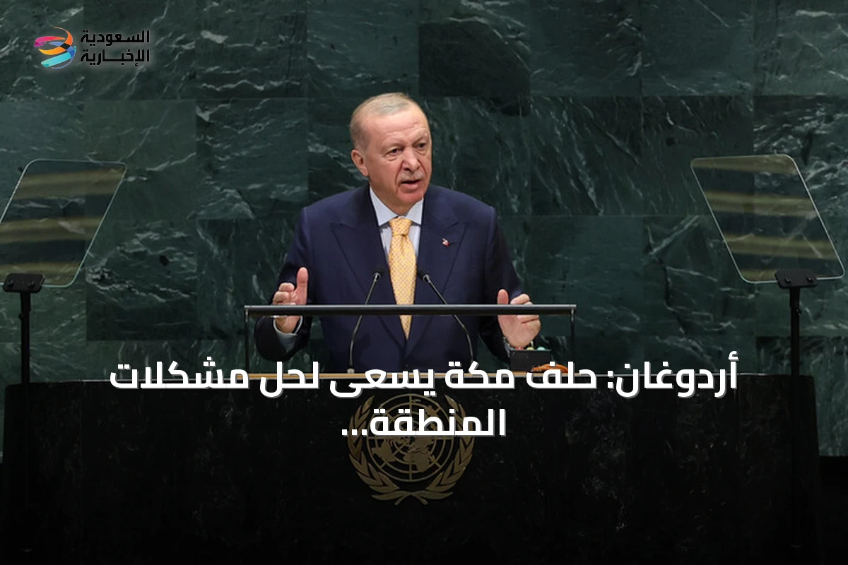 أردوغان: حلف مكة يسعى لحل مشكلات المنطقة من الداخل