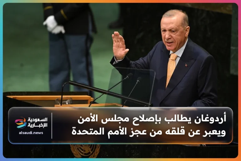 أردوغان يطالب بإصلاح مجلس الأمن ويعبر عن قلقه من عجز الأمم المتحدة