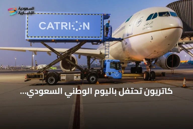 كاتريون تحتفل باليوم الوطني السعودي وتستعرض مسيرة النمو والتحول