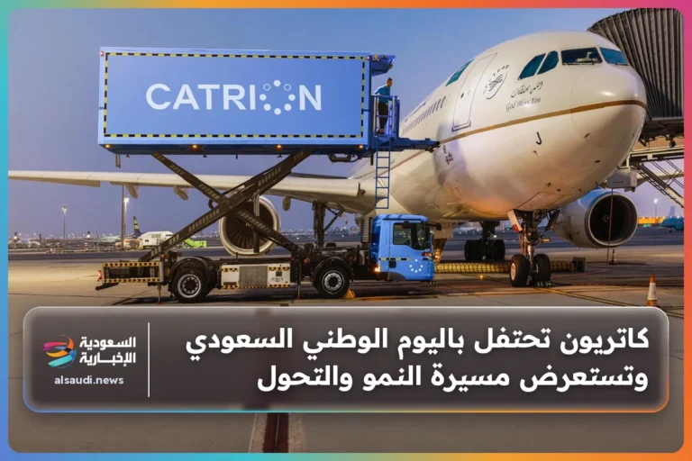 كاتريون تحتفل باليوم الوطني السعودي وتستعرض مسيرة النمو والتحول