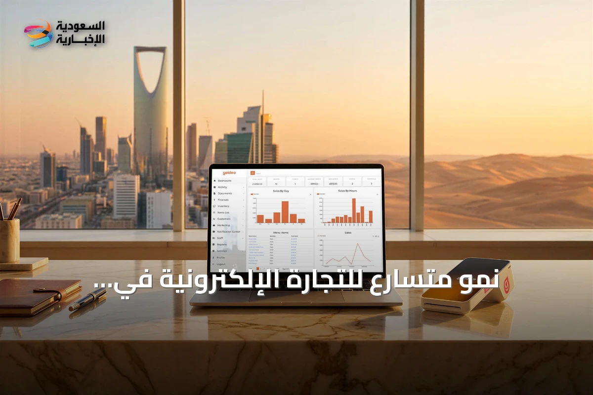نمو متسارع للتجارة الإلكترونية في السعودية وتطورات جيديا في حلول المدفوعات الرقمية