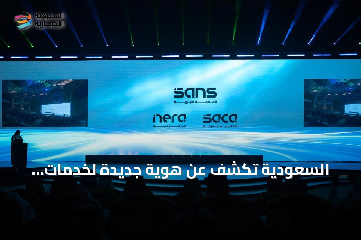 السعودية تكشف عن هوية جديدة لخدمات الملاحة الجوية تحتفل بعقد من الإنجازات