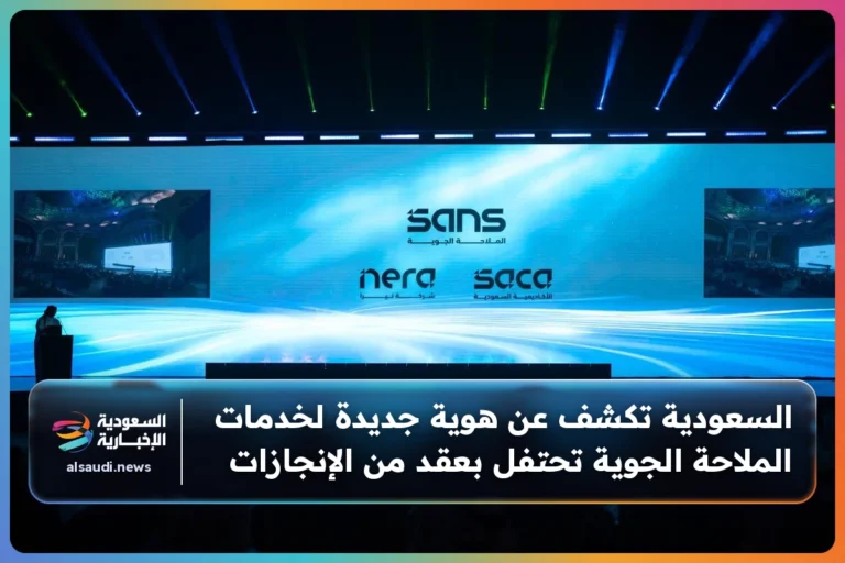 السعودية تكشف عن هوية جديدة لخدمات الملاحة الجوية تحتفل بعقد من الإنجازات
