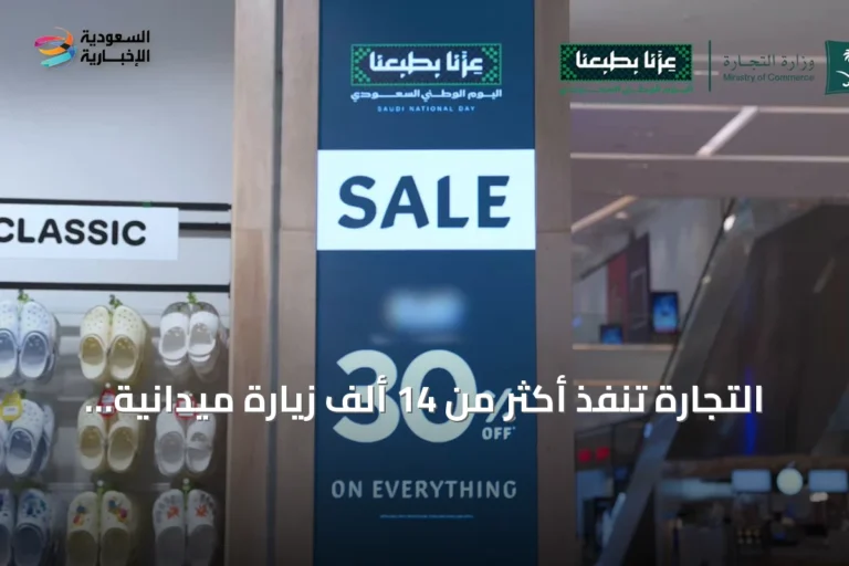 التجارة تنفذ أكثر من 14 ألف زيارة ميدانية وتحرر 819 مخالفة خلال حملات اليوم الوطني