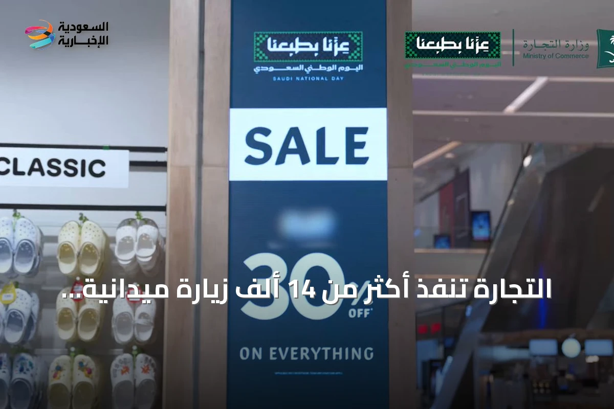 التجارة تنفذ أكثر من 14 ألف زيارة ميدانية وتحرر 819 مخالفة خلال حملات اليوم الوطني