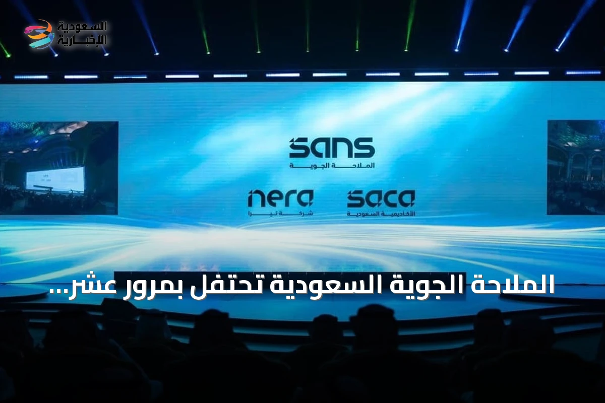 الملاحة الجوية السعودية تحتفل بمرور عشر سنوات وتعلن عن هويتها المؤسسية الجديدة