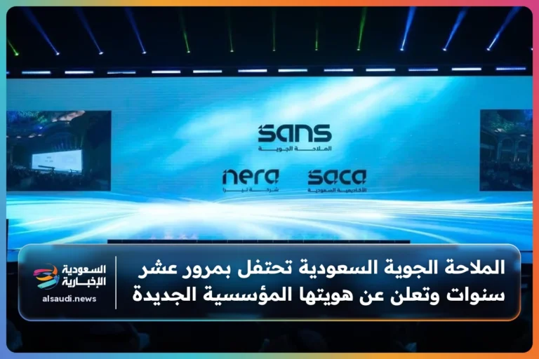 الملاحة الجوية السعودية تحتفل بمرور عشر سنوات وتعلن عن هويتها المؤسسية الجديدة
