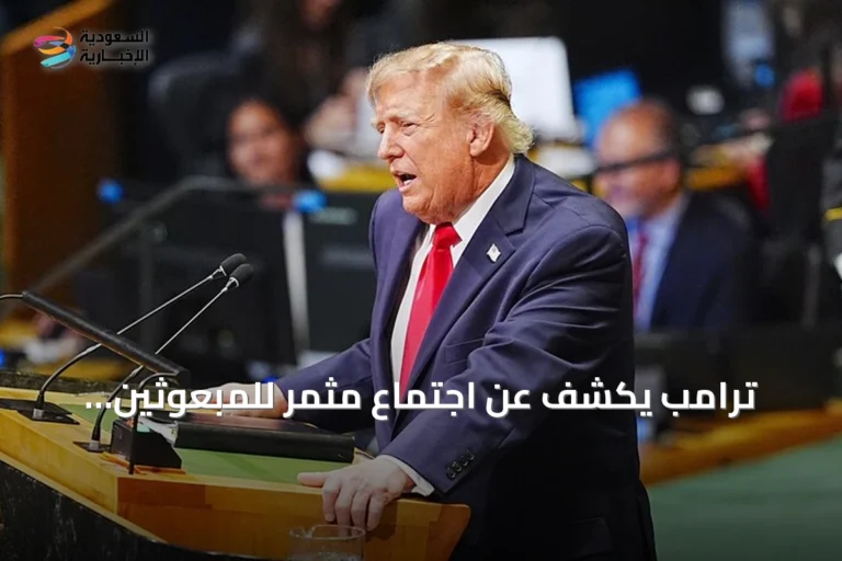 ترامب يكشف عن اجتماع مثمر للمبعوثين الأمريكيين مع الإيرانيين على هامش الجمعية العامة للأمم المتحدة