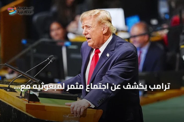 ترامب يكشف عن اجتماع مثمر لمبعوثيه مع مسؤولين إيرانيين في نيويورك