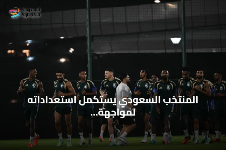 المنتخب السعودي يستكمل استعداداته لمواجهة الكويت في افتتاح كأس الخليج 27