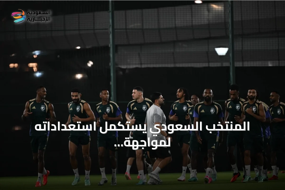 المنتخب السعودي يستكمل استعداداته لمواجهة الكويت في افتتاح كأس الخليج 27