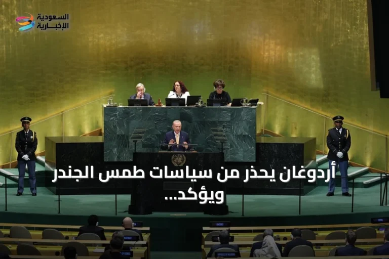 أردوغان يحذر من سياسات طمس الجندر ويؤكد أن حماية الأسرة تبدأ من الرجل والمرأة