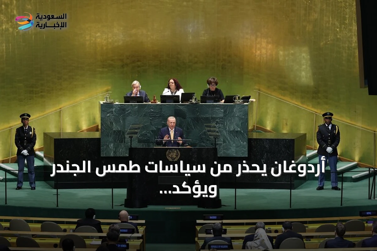 أردوغان يحذر من سياسات طمس الجندر ويؤكد أن حماية الأسرة تبدأ من الرجل والمرأة