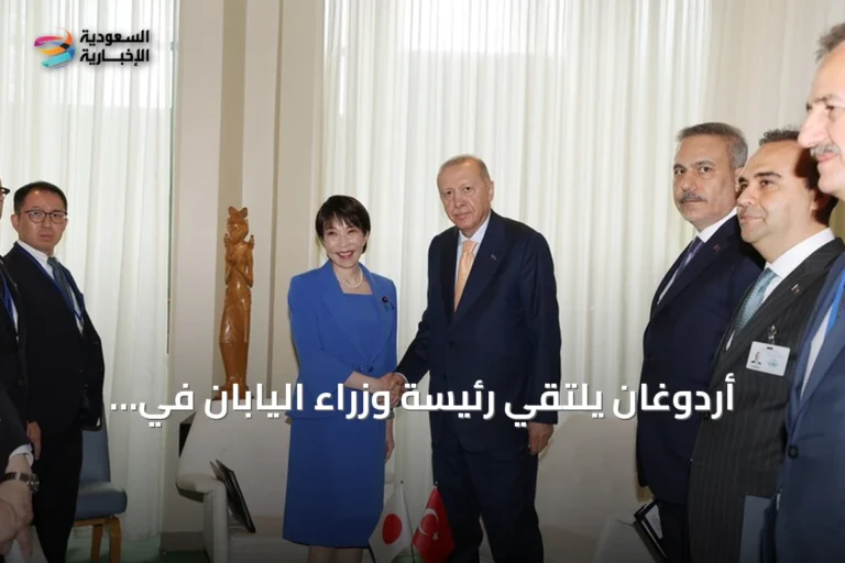 أردوغان يلتقي رئيسة وزراء اليابان في نيويورك ويبحث تعزيز العلاقات الثنائية